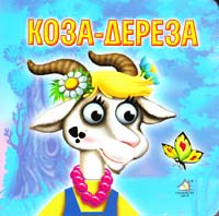 Коза-дереза. (картонка) 966-8377-49-4