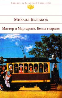 Булгаков Михаил Мастер и Маргарита. Белая гвардия 978-5-699-41844-2