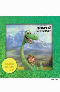 Казки на ніч. Добрий динозавр 978-966-943-298-8