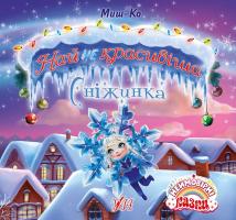 Миш-Ко Найнекрасивіша Сніжинка 978-966-284-407-8