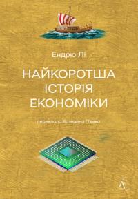 Лі Ендрю Найкоротша історія економіки. 9786178367329