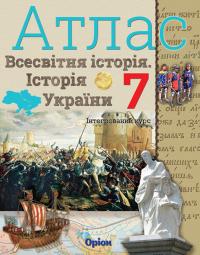 І.Я. Щупак Атлас. Всесвітня історія. Історія україни. Інтегрований курс. 7клас 9786177712168