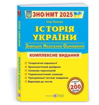 Панчук І. Історія України. Комплексна підготовка до ЗНО/НМТ 2025 978-966-07-4335-9