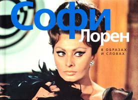Софи Лорен. В образах и словах 978-5-389-05628-2
