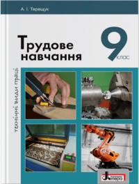 Терещук А.І. Трудове навчання (технічні види праці). Підручник для 9 класу (українською мовою) 978-966-178-794-9