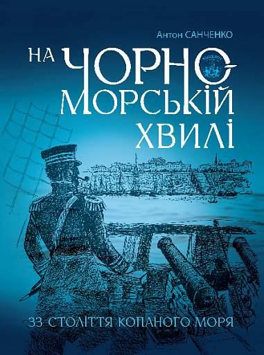 Санченко Антон Віталійович На чорноморській хвилі : 33 століття копаного моря