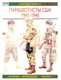 Парашютисты США. 1941 —1945 5-17-008387-4