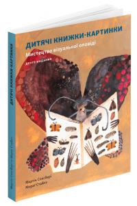 Солсбері Мартін, Стайлз Мораг Дитяча книжка-картинка. Мистецтво візуальної оповіді 9786178025632