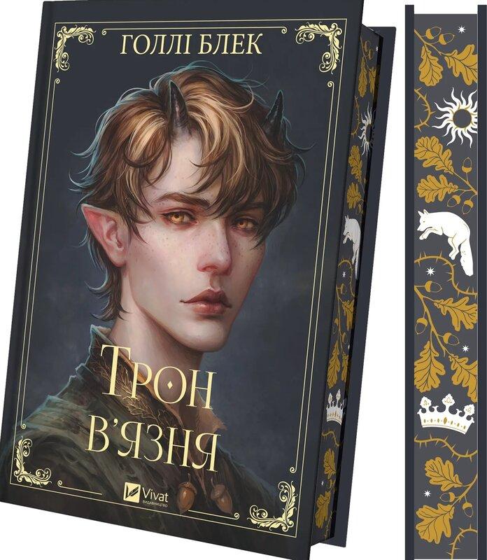 Блек Голлі Трон в'язня (Викрадений спадкоємець #2, Ельфгейм #5)