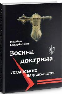 Колодзінський Михайло Воєнна доктрина українських націоналістів 9789666999927