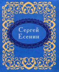 Есенин Сергей Сергей Есенин (миниатюрное издание) 978-966-03-6409-7