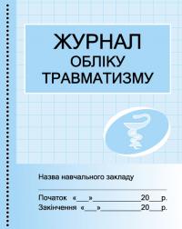 Бочкарєва Г.О. Журнал обліку травматизму 