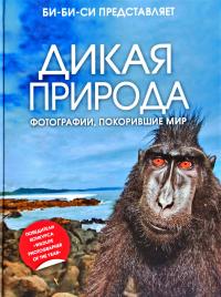 Дикая природа. Фотографии, покорившие мир 978-5-699-38639-0