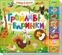 Грайливі тваринки 9789667617936