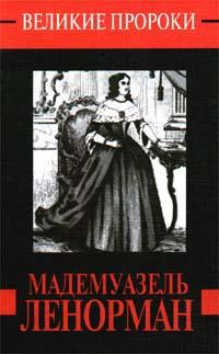 Минченок Д.А. Мадмуазель Ленорман. Серия: Великие пророки 5-7390-0861-1, 5-237-02663-х