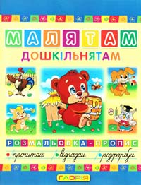 Малятам дошкільнятам. Розмальовка-пропис
