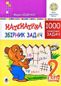 Беденко Марко Математика. 2 клас. Збірник 1000 сюжетних задач 2005000013041