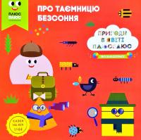 Про таємницю безсоння 978-966-943-396-1