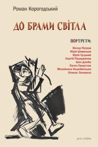 Корогодський Роман До брами світла 978-966-378-473-1