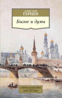 Герцен Александр Былое и думы 978-5-389-19209-6
