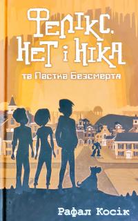 Косік Рафал Час фентезі. Фелікс, Нет і Ніка та Пастка Безсмертя 978-617-7661-50-3