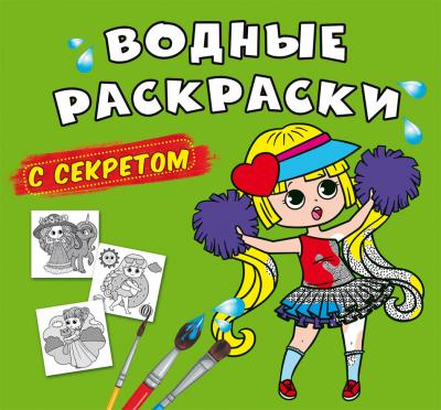 Водные раскраски с секретом. Лучшая подружка