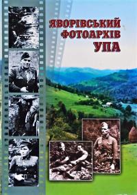  Яворівський фотоархів УПА. Книга-альбом 966-665-308-7