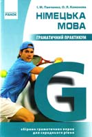 І. М. Панченко, О. Л. Кононова Німецька мова. Граматичний практикум. II рівень 978-617-09-0601-4