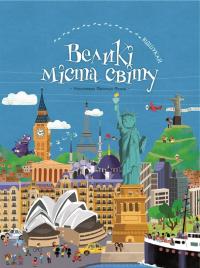 Фуаяр Ф. Відшукай. Великі міста світу 978-617-7561-24-7