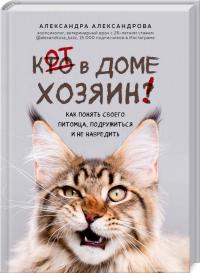  Кот в доме хозяин! Как понять своего питомца, подружиться и не навредить 978-966-993-697-4