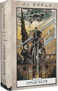 Йондо Лі Той птах, що п’є сльози. Серця нагів. Книга 1 978-617-548-244-5