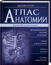 Адольфо Кассан Тачлицки Атлас анатомии 978-966-14-8763-4