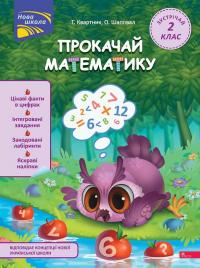 Тетяна Квартник , Олена Шаповал Прокачай математику. Зустрічай 2 клас 978-617-8229-70-2