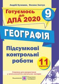 Кузишин А. Підсумкові контрольні роботи з географії. 9 клас 978-966-07-3198-1