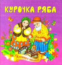Курочка ряба. Книжка з пазлами