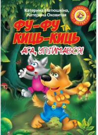 Матюшкіна Катя Фу-Фу та Киць-Киць. Ага, Упіймався! 978-966-917-317-1