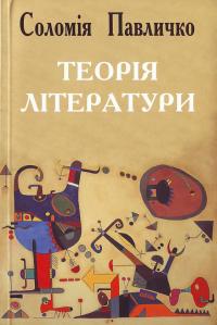 Павличко С. Теорія літератури 966-500-217-1