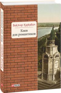 Виктор Киркевич Киев для романтиков 978-966-03-7452-2