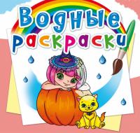  Водные раскраски. Принцессы и феи 978-966-987-255-5