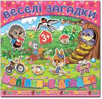 Веселі загадки. Наліпки-відгадки. 3+ 978-617-536-655-4