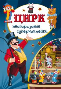  Многоразовые супернаклейки. Цирк 978-966-936-514-9