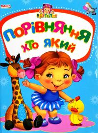 Крутелик. Порівняння хто який. (картонка)