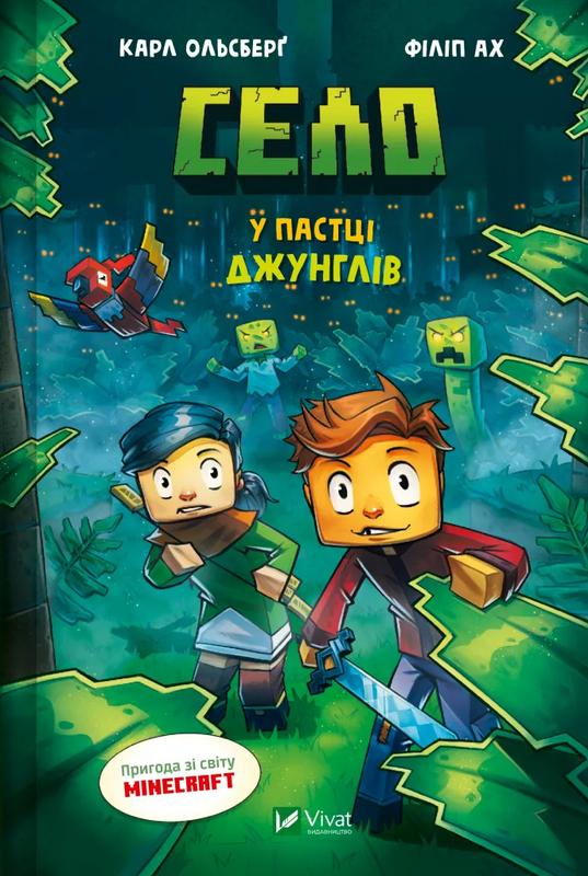 Ольсберг Карл У пастці джунглів (Minecraft. Село #3)