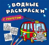  Водные раскраски с секретом. Троллейбус 978-617-547-015-2