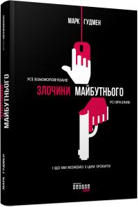 Марк Гудмен Злочини майбутнього 978-617-09-3890-9