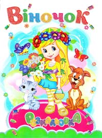  Віночок. Розмальовка. [в асортименті] 