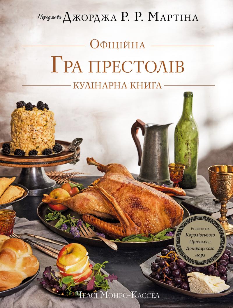 Челсі Монро-Кассель, Брент Консіліо Гра престолів. Офіційна кулінарна книга. Рецепти від Королівського Причалу до Дотрацького моря