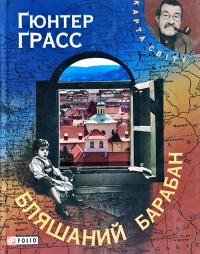 Грасс Гюнтер Бляшаний барабан 978-966-03-6026-6