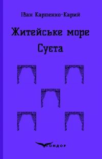 Карпенко-Карий Іван Житейське море. Суєта (Кольорова серія) (тверда обкладинка) 978-617-8153-05-2