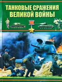 Проказов Б. Танковые сражения Великой войны 978-985-18-3846-8